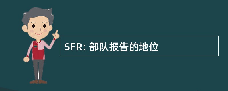 SFR: 部队报告的地位