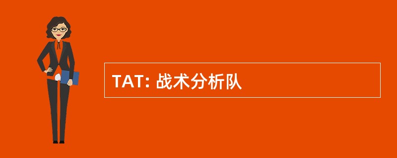 TAT: 战术分析队