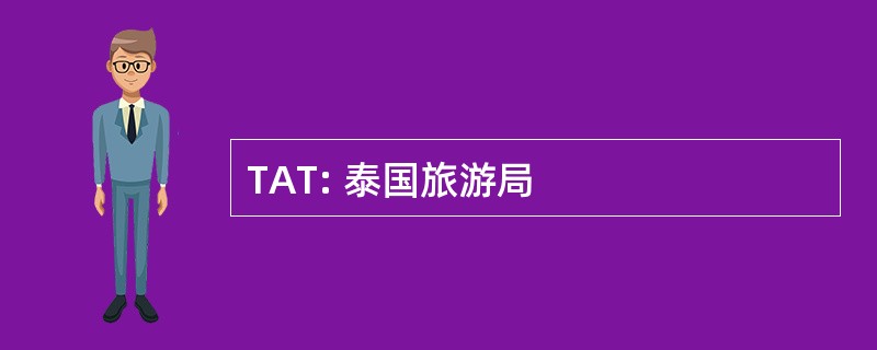 TAT: 泰国旅游局