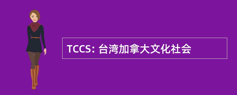 TCCS: 台湾加拿大文化社会