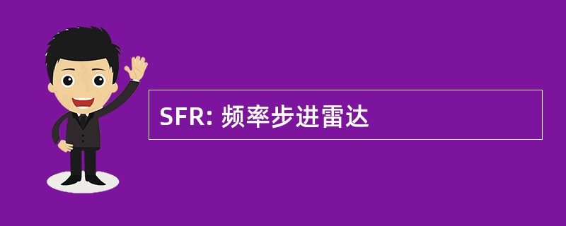 SFR: 频率步进雷达