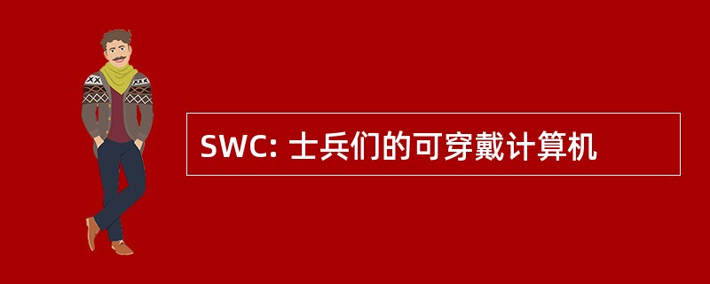 SWC: 士兵们的可穿戴计算机