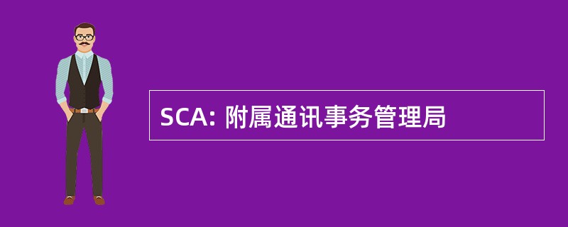 SCA: 附属通讯事务管理局