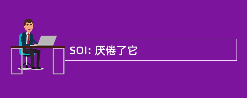 SOI: 厌倦了它