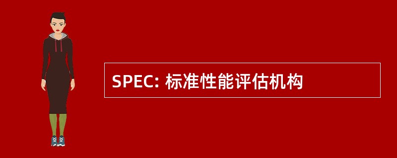 SPEC: 标准性能评估机构