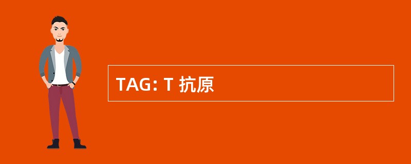 TAG: T 抗原