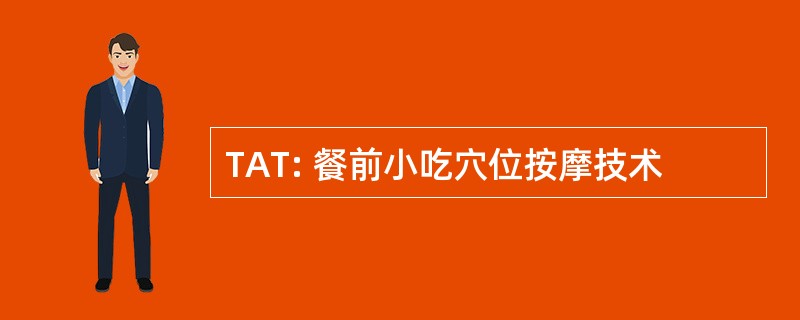 TAT: 餐前小吃穴位按摩技术