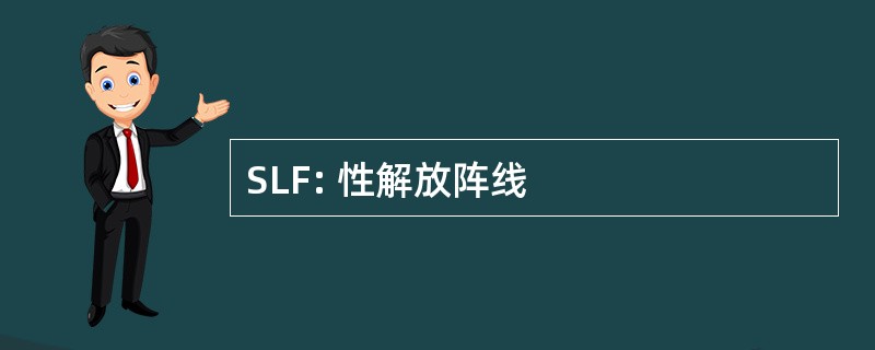 SLF: 性解放阵线