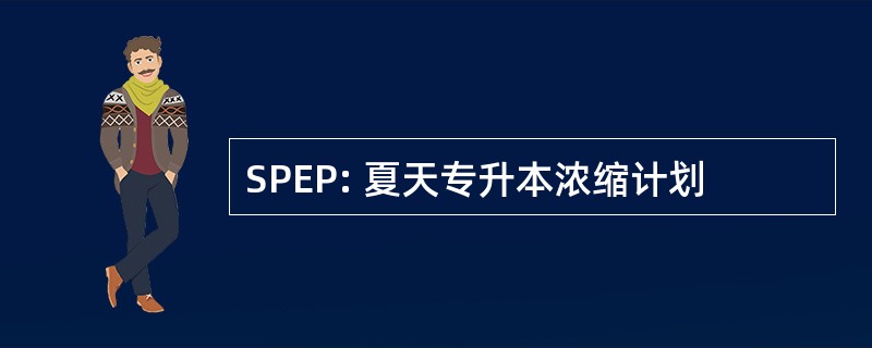 SPEP: 夏天专升本浓缩计划