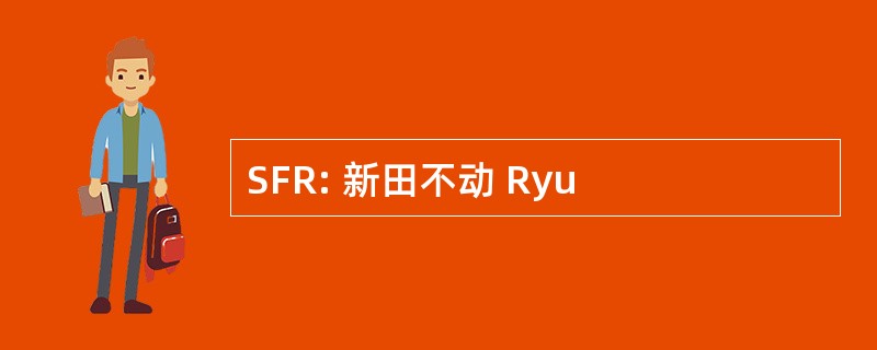 SFR: 新田不动 Ryu