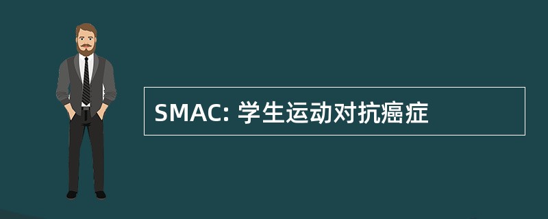 SMAC: 学生运动对抗癌症