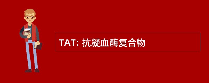 TAT: 抗凝血酶复合物