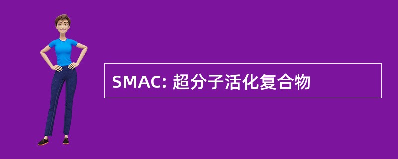 SMAC: 超分子活化复合物