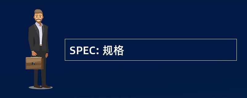 SPEC: 规格