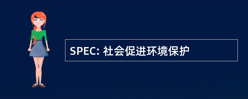 SPEC: 社会促进环境保护