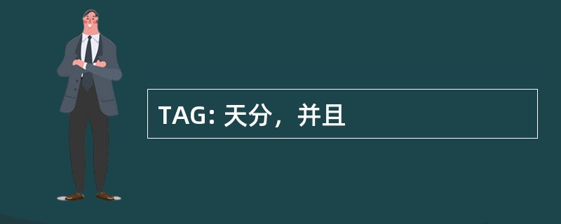 TAG: 天分，并且