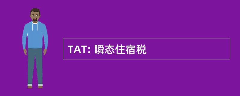 TAT: 瞬态住宿税