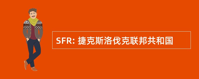 SFR: 捷克斯洛伐克联邦共和国