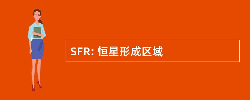 SFR: 恒星形成区域