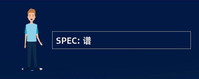 SPEC: 谱