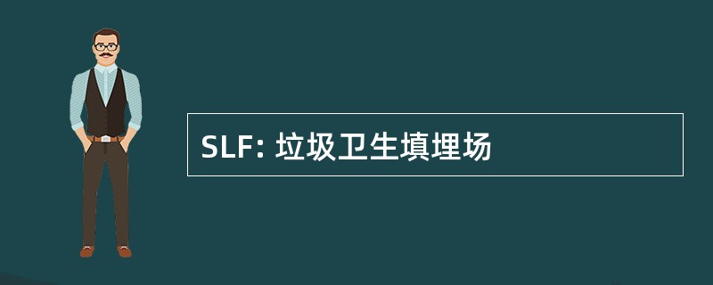 SLF: 垃圾卫生填埋场