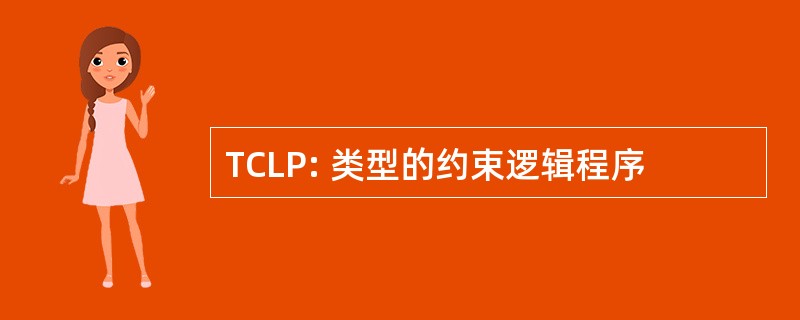 TCLP: 类型的约束逻辑程序