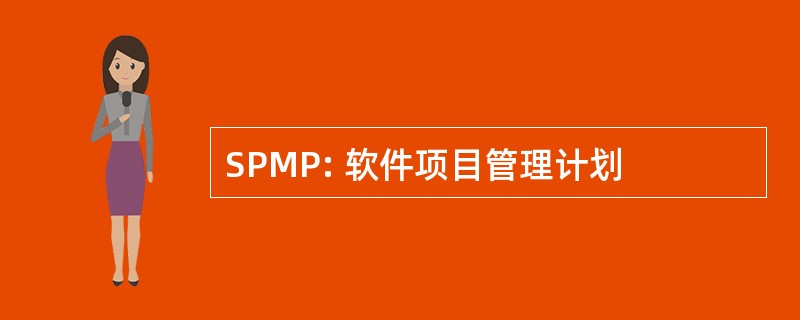 SPMP: 软件项目管理计划