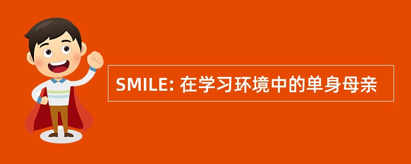 SMILE: 在学习环境中的单身母亲