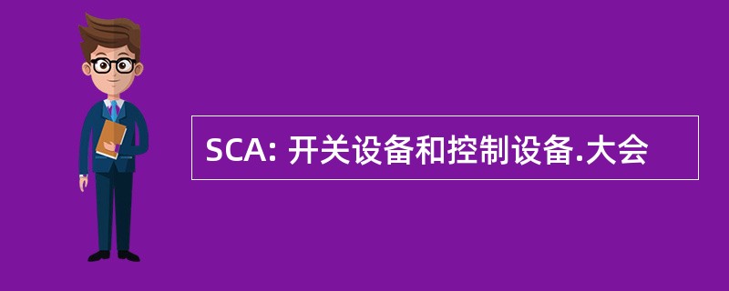 SCA: 开关设备和控制设备.大会