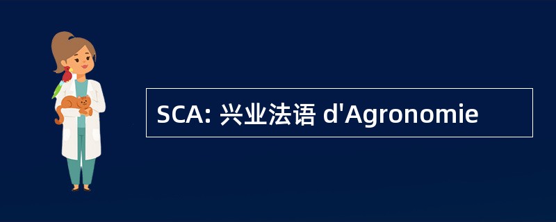 SCA: 兴业法语 d&#039;Agronomie