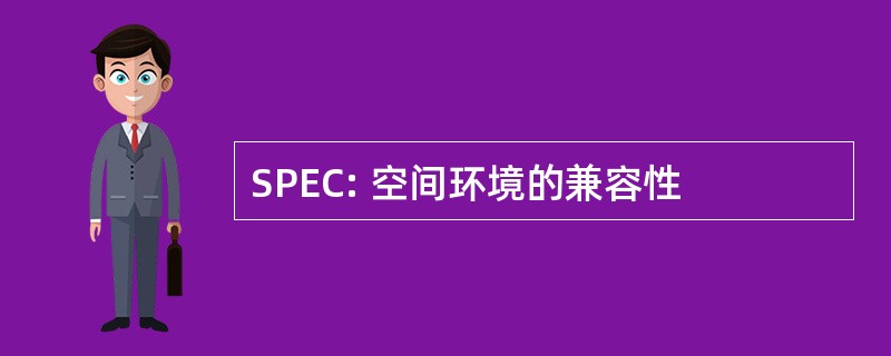 SPEC: 空间环境的兼容性