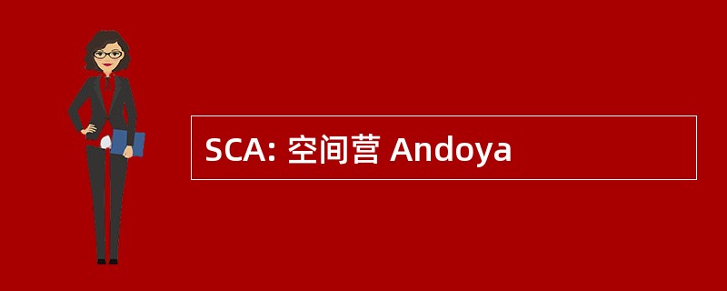 SCA: 空间营 Andoya