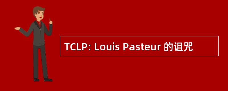 TCLP: Louis Pasteur 的诅咒