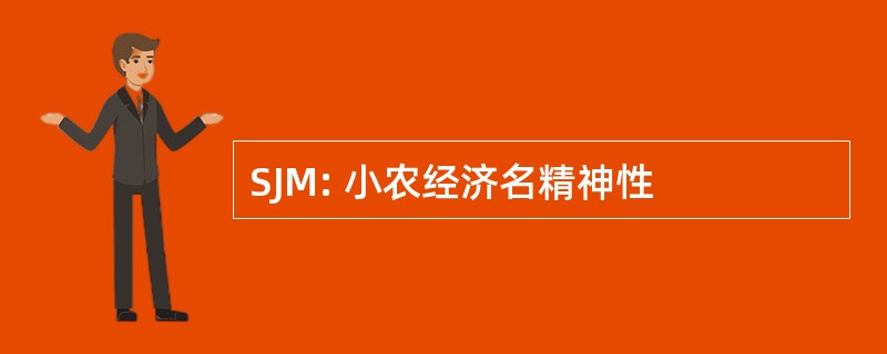 SJM: 小农经济名精神性