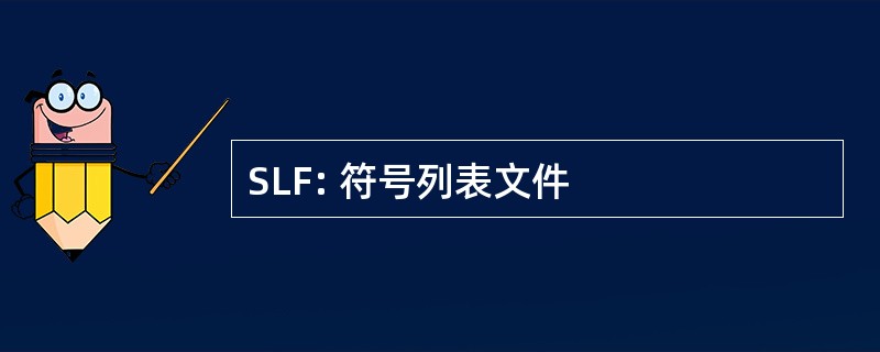 SLF: 符号列表文件