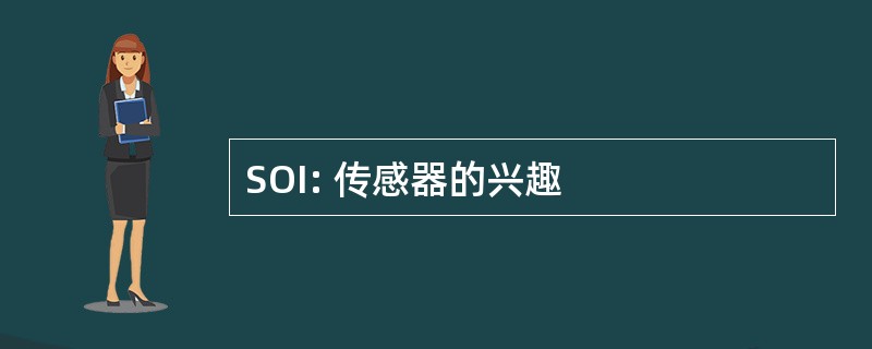 SOI: 传感器的兴趣