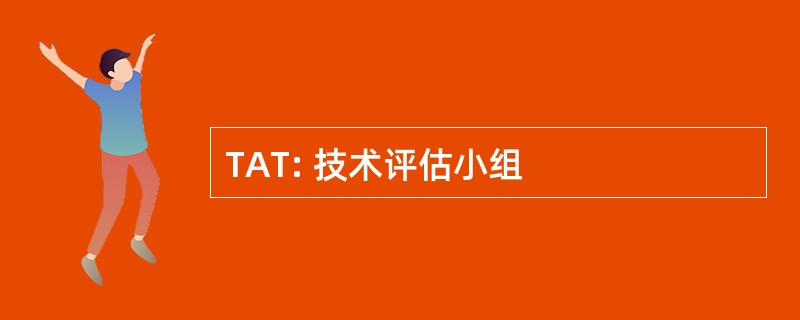 TAT: 技术评估小组