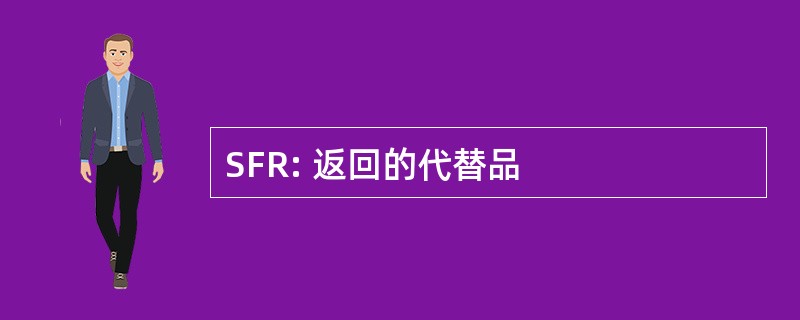 SFR: 返回的代替品