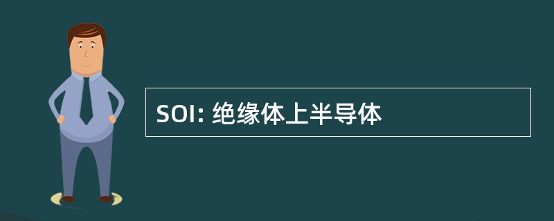 SOI: 绝缘体上半导体