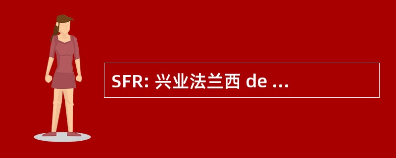 SFR: 兴业法兰西 de Rhumatologie