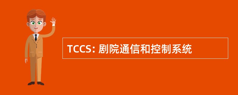 TCCS: 剧院通信和控制系统