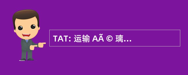 TAT: 运输 AÃ © 璃园 TransrÃ © 区域