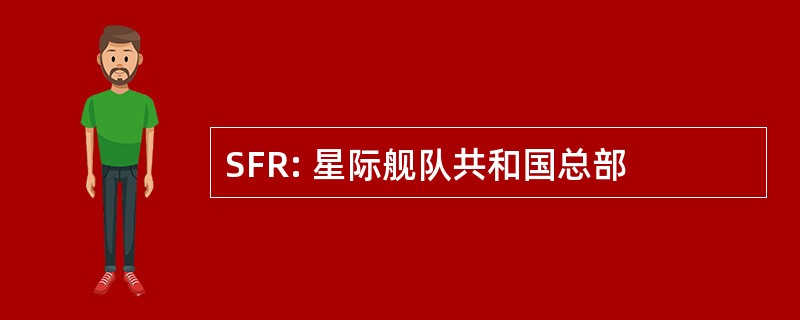 SFR: 星际舰队共和国总部