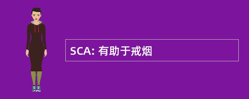 SCA: 有助于戒烟