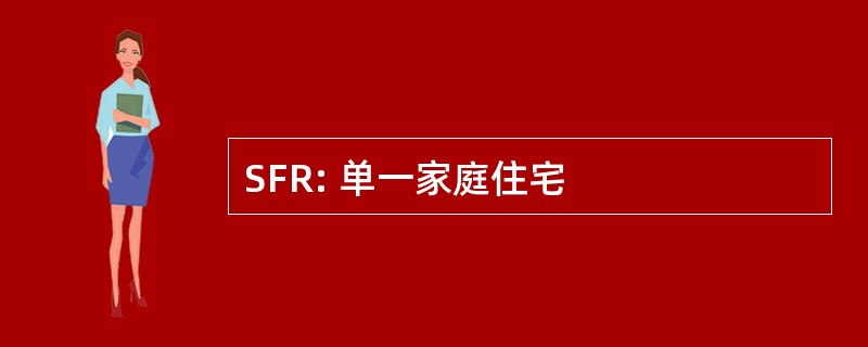 SFR: 单一家庭住宅