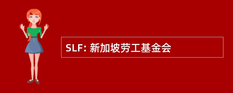 SLF: 新加坡劳工基金会