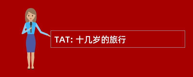 TAT: 十几岁的旅行