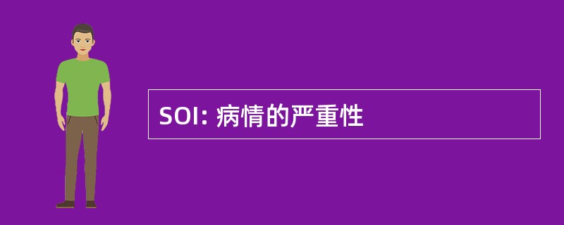 SOI: 病情的严重性