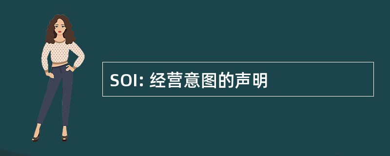 SOI: 经营意图的声明