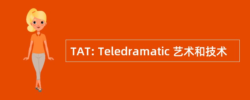 TAT: Teledramatic 艺术和技术